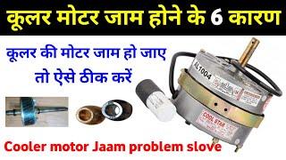 Cooler motor jam ho jai to kya karen  Cooler ki jam motor kaise thik kare Cooler motor jam problem