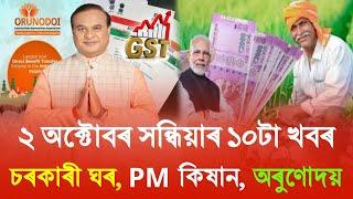 Assamese News Today 2 October  PMAY House News  Orunodoi Big Update  PM Kisan E-kyc Update News