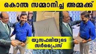 കൊന്ത സമ്മാനിച്ച അമ്മക്ക് യൂസഫലിയുടെ സർപ്രൈസ്  Surprise gift from M.A.Yusuff Ali to my Amma