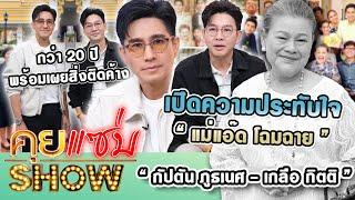 คุยแซ่บShow  กัปตัน ภูธเนศ-เกลือ กิตติเปิดความประทับใจแม่แอ๊ด โฉมฉายกว่า 20ปี เผยสิ่งติดค้าง