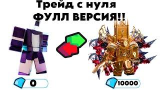 Трейд с нуба до про  Toilet Tower Defense  Полная версия #toilettowerdefense #toilet #roblox