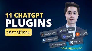 แนะนำ 11 ChatGPT Plugins   อธิบาย ChatGPT Plugins คืออะไร? และตัวอย่างการใช้งาน