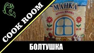 Для уловистой рыбалки - Болтушка из манки дедовский рецепт.