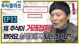 하창봉  제 종목이 갑자기 거래정지 당했어요 상장폐지인가요? 주식클라쓰 시즌2 EP.3 매주화 저녁10시 #거래정지 #VI #와우넷 #주식클라쓰