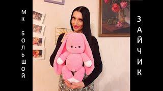 БОЛЬШОЙ ЗАЙЧИК крючком МК БОЛЬШОЙ РОЗОВЫЙ ЗАЙЧИК PINK BUNNY Вязаный БОЛЬШОЙ ЗАЙКА Мастер-класс