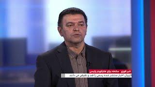 اخبار ضد و نقیض رسانه‌های جمهوری اسلامی درباره سانحه برای هلیکوپتر رئیسی