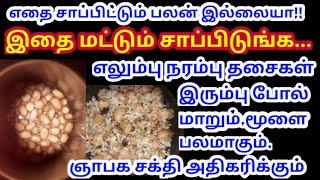 எலும்பு நரம்பு பலம் பெற nerve strength foods Tamil நரம்பு தளர்ச்சி நீங்க narambu thalarchi neenga