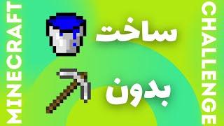 ماینکرافت چالش ساخت باکت بدون کرفت کردن کلنگ  MINECRAFT