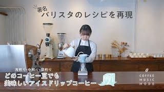 著名バリスタのレシピ再現！美味しい急冷式アイスハンドドリップコーヒーの淹れかた