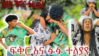 ፍቅራችን አደጋ ላይ ነው ከባድ ችግር ተፈጥሯል 