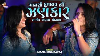 માનસી કુમાવત નો ઝણકાર - Non Stop Live Garba Program  Mansi Kumawat No Zankar