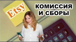 Сколько стоит продавать на Etsy. Все сборы и комиссии Этси на 2023.