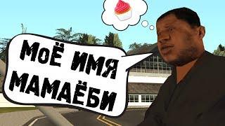 ЖИРНЫЙ НИНДЗЯ МАМАЁБИ  GTA SAMP