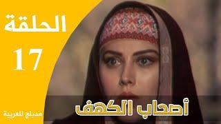 Ashabe Alkahf - Part 17  مسلسل أصحاب الكهف - الحلقة 17