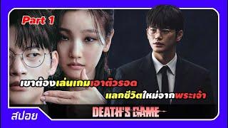 Part1 หนุ่มดวงตกท้าทายพระเจ้า เลยถูกจับมาเล่นเกมแลกชีวิต  สปอย Deaths Game