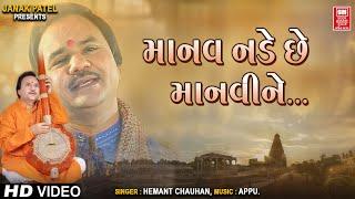 માનવ નડે છે માનવીને I Manav Nade Chhe Manavine I Kadvi Vani Gujarati Bhajan I Hemant Chauhan