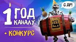 Каналу ROCKET PIRATE 1 год +конкурс