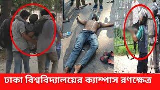 পুলিশের গুলিতে ঢাকা বিশ্ববিদ্যালয় এখন রণক্ষেত্র পরিণত হলো NEWS 21