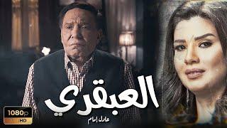 فيلم الدراما والجريمة  العبقري  بطولة الزعيم عادل إمام ورانيا فريد شوقي