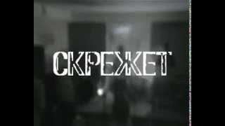 СКРЕЖЕТ -  НИЖНИЙ МИР