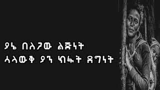 ይርዳው ጤናው  ...... በልጅነት ሳላውቅ.........