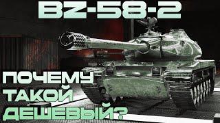 BZ-58-2 - Почему стоит 40 жетонов в боевом пропуске?