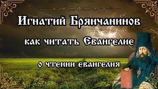 Как читать Евангелие. О чтении Евангелия. Игнатий Брянчанинов