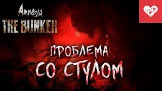 У стримера проблема со стулом  Amnesia The Bunker