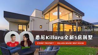 澳洲房产｜悉尼北区Killara全新五房别墅，看房现场人挤人？？