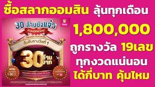 ซื้อสลากออมสิน 2ปี 1800000 ถูกรางวัล 19เลข ได้กี่บาท  คุ้มไหมเงินต้นไม่หายได้ลุ้นรางวัล แถมได้ดอก