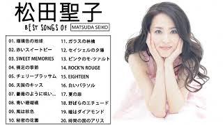 松田聖子のベストソング - 2021年の松田聖子の曲 - Best Songs of Seiko Matsuda