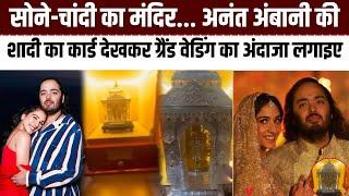 Anant Ambani-Radhika Merchant की Wedding का Card Gold-Silver से बना पहले होंगे God के दर्शन देखें