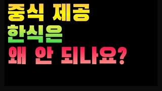 중식 제공 한식은 왜 안 되나요?