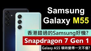 高通7Gen1 Samsung Galaxy M55 5G 登場  三大優勢完勝Galaxy A55  香港錯過的好機