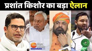 Bihar Live News  Prashant Kishore का बड़ा ऐलान  Bihar Politics  CM Nitish  BJP  JDU  Tejashwi