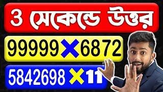 মাত্র 3 সেকেন্ডে উত্তর  Multiplication Tricks   Math Tricks For Fast CalculationMath by Sujan Sir