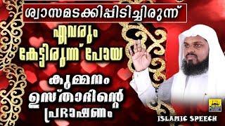 ശ്വാസമടക്കിപിടിച്ചിരുന്ന് ഏവരും കേട്ടിരുന്ന്പോയ കുമ്മനം ഉസ്താദിൻറെ പ്രഭാഷണം islamic speech malayalam