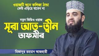 Bangla Waz  সূরা আত-ত্বীন তাফসীর  মিজানুর রহমান আজহারী  Surah Tin Tafsir  Mizanur Rahman Azhari