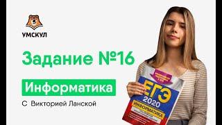 Задание №16  Информатика ЕГЭ 2020  УМСКУЛ