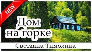 Дом на горке  -  христианский рассказ. Светлана Тимохина МСЦ ЕХБ Новинка 2019