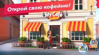 Играем в «мою кофейню» с Бусинкой