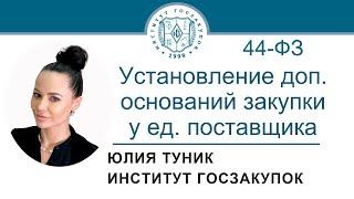 Установление субъектами РФ доп. оснований закупки у ед. поставщика по Закону 44-ФЗ 26.10.2023