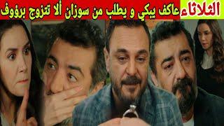 مسلسل عائلتي حلقة الثلاثاء هاكي يبكي و يطلب من سوزان ان ترجع له و ألا تتزوج برؤوف