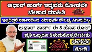 Aadhaar  ಆಧಾರ್  ಕಾರ್ಡ್ ಈ 8 ವಿಷಯವನ್ನು ತಿಳಿದುಕೊಳ್ಳಲೇಬೇಕಾದ ಮಾಹಿತಿ#uidai#modi#aadharcard#central Govt