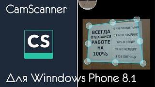 CamScanner для WINDOWS PHONE 8.1 Обзор