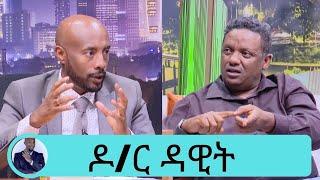 ዶር ዳዊት ሚስጥር አወጣ ....ሰይፉ የሆነ ግዜ የአእምሮ መረበሽ ገጥሞት አክሜዋለሁ  …. የአእምሮ ሀኪም ዳዊት Seifu on EBS