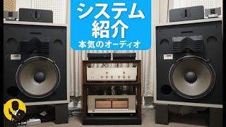 本気のオーディオのすすめ　あらためてのJBLマルチアンプシステム紹介　8分動画No248