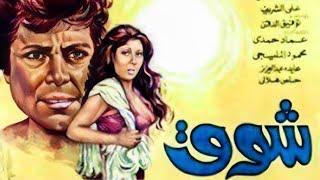 فيلم شوق - عرض اول حصريا - بطوله ناديه الجندي - سعيد صالح - حسين فهمي