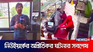 নিউইয়র্কের অপ্রীতিকর ঘটনার সবশেষ  live  News24