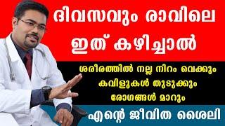 ദിവസവും രാവിലെ ഇത് കഴിച്ചാൽ ശരീരത്തിൽ നല്ല നിറം വെക്കും കവിളുകൾ തുടുക്കും രോഗങ്ങൾമാറുംBaijus Vlogs